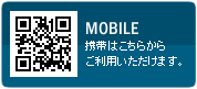 携帯はこちらからご利用いただけます。