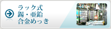 ラック式錫・亜鉛合金めっき