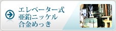 エレベーター式亜鉛ニッケル合金めっき