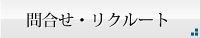 問合せ・リクルート