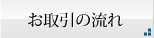 お取引について